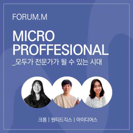 2022년 3월 FORUM.M : 모두가 전문가가 될 수 있는 시대, MICRO PROFFESIONAL