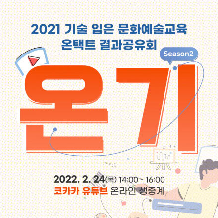 2021 기술 입은 문화예술교육 온택트 결과공유회 '온기' 시즌2