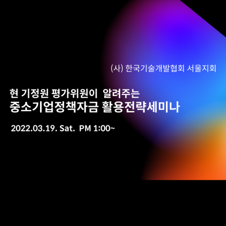 현 기정원 평가위원이 알려주는 중소기업정책자금 활용전략세미나