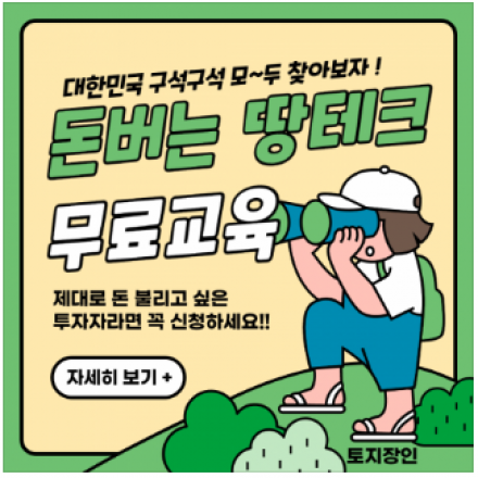 [재테크특강] 돈버는 땅테크 무료교육