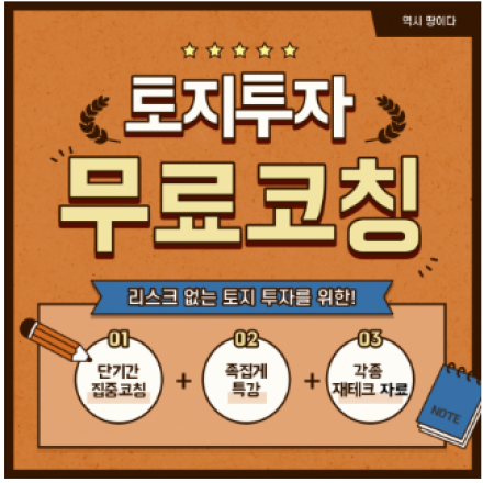 (무료코칭) 토지 투자 1:1 실전 무료교육