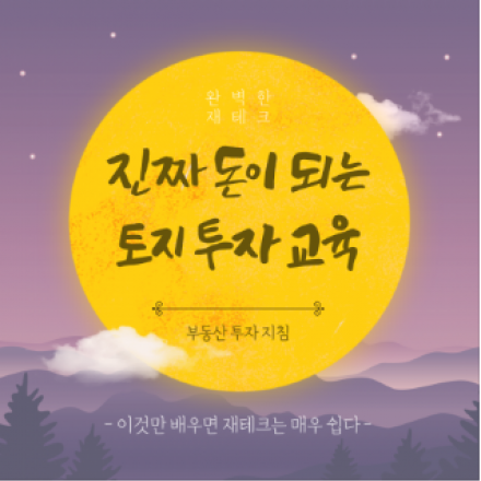 (무료교육) 진짜 돈이 되는 토지 투자 교육