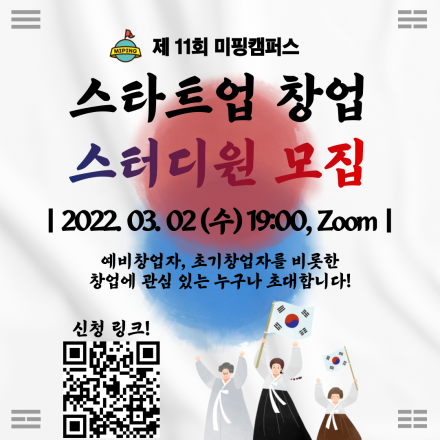 제11회 미핑캠퍼스 스타트업 창업 스터디