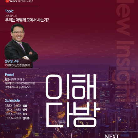 [이해다방] 과학X도시 : 우리는 어떻게 모여서 사는가? (정우성 교수)