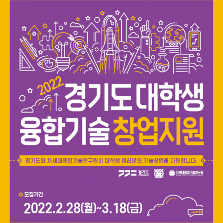 2022년 경기도 대학생 융합기술 창업지원 모집공고 (~3/18)