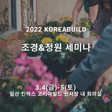 [2022 코리아빌드] 조경&정원 세미나