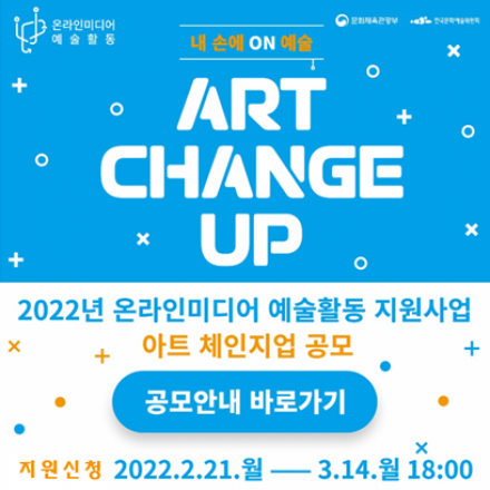 2022년 온라인미디어 예술활동 지원사업 ‘아트 체인지업’ 공모 안내