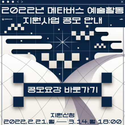 2022년 메타버스 예술활동 지원사업 공모 안내