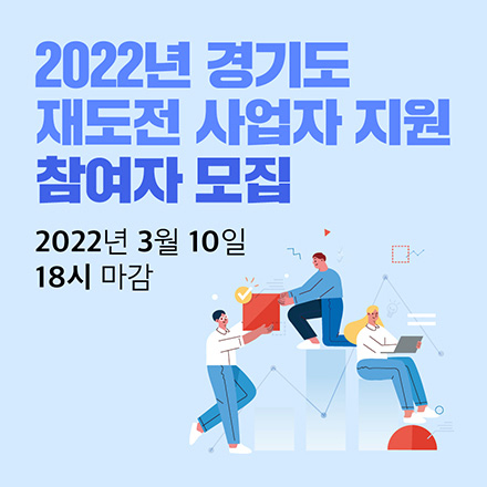2022년 경기도 재도전 사업자 지원