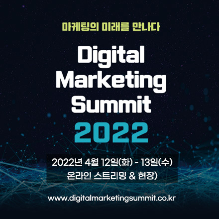 디지털 마케팅 서밋 (Digital Marketing Summit) 2022