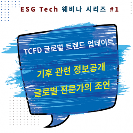 [무료 ESG 웨비나] TCFD 글로벌 트렌드 업데이트