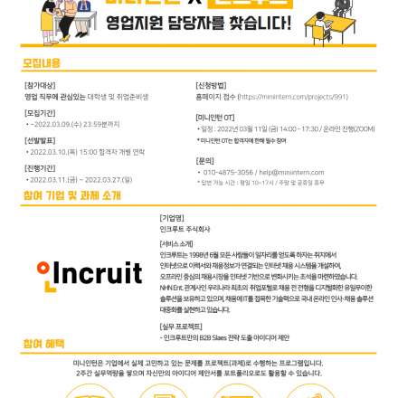 [미니인턴X인크루트] 인크루트에 영업지원 담당자로 취업 할 사람?! 무스펙 채용전형 미니인턴에 지원해보세요!