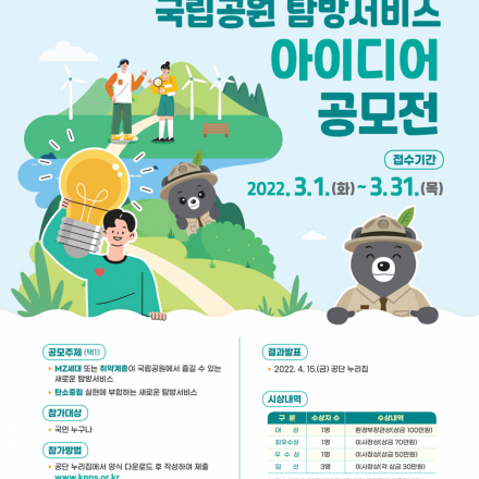 국립공원 탐방서비스 아이디어 공모전