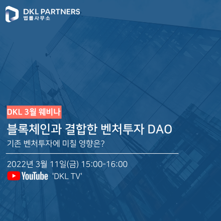 블록체인과 결합한 벤처투자 DAO : 기존 벤처투자에 미칠 영향은?