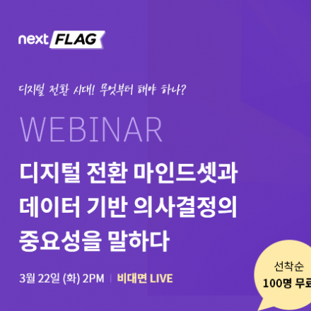 DT(디지털전환) 마인드셋과 데이터 기반 의사결정의 중요성을 말하다