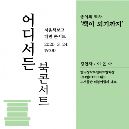 [어디서든 북콘서트] 종이의 역사 ' 책이 되기까지' 참여자 모집