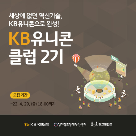 22년 KB유니콘클럽 2기 참여기업 모집(~'22.4.29.)