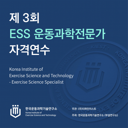 제3회 ESS 운동과학전문가 자격연수 얼리버드 신청