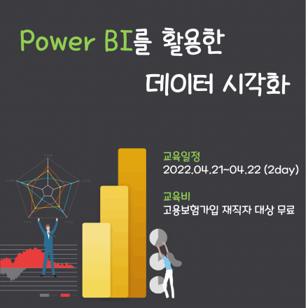 (무료교육) Power BI를 활용한 데이터 시각화