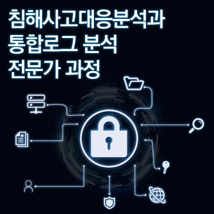 (온라인과정) 침해사고대응분석과 통합로그 분석 전문가 과정 10기