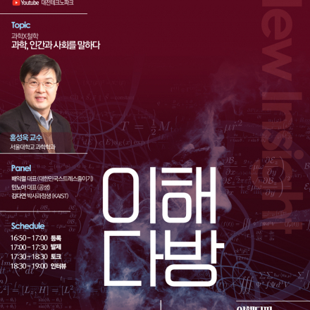 (이해다방) 과학x철학 : 과학, 인간과 사회를 말하다