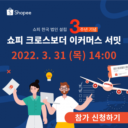 쇼피 크로스보더 이커머스 서밋