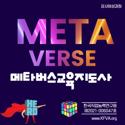 메타버스교육지도사 자격과정
