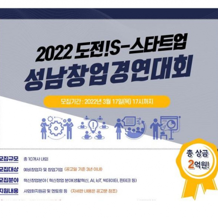 [성남산업진흥원] 2022 성남창업경연대회(도전!S-스타트업) 참가자 모집