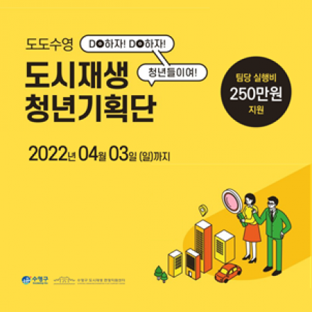 부산시 수영구 도시재생 청년기획단 모집 (실행비 팀당 250만원 지원)