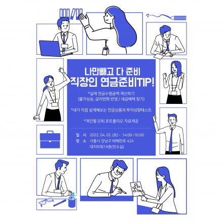 나만빼고 다 준비! 직장인을 위한 연금준비 세미나