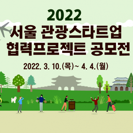 2022 서울 관광스타트업 협력프로젝트 공모전