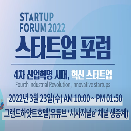 시사저널e 제6회 스타트업포럼 '4차 산업혁명 시대, 혁신 스타트업'