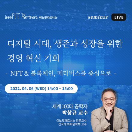 NFT & 블록체인, 메타버스에서 찾는 경영 혁신 기회 (무료 웨비나)