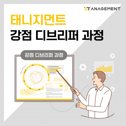 태니지먼트 강점 전문가 양성 (강점 디브리퍼 과정 7,8기 모집)