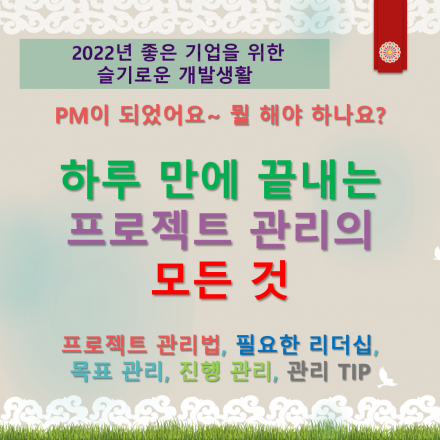 [비대면 온라인 교육][슬기로운 코딩 생활] 하루 만에 끝내는 프로젝트 관리의 모든 것