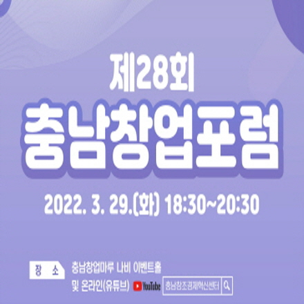 [충남창조경제혁신센터] 제28회 충남창업포럼 
