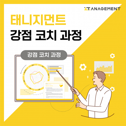 태니지먼트 강점 전문가 양성 (강점 코치 과정)