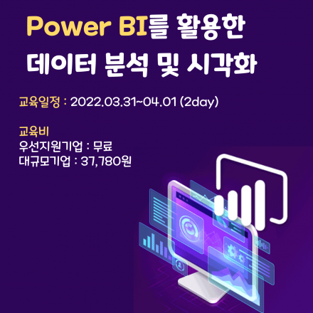 (중소기업대상 무료교육) Power BI를 활용한 데이터 분석 및 시각화