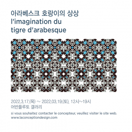 아라베스크 호랑이의 상상