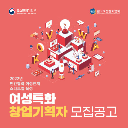 2022 민간협력 여성벤처 스타트업 육성 여성특화 창업기획자(액셀러레이터) 모집