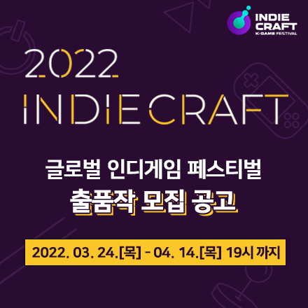 글로벌 인디게임 페스티벌,  '2022 인디크래프트' 출품작 모집 공고