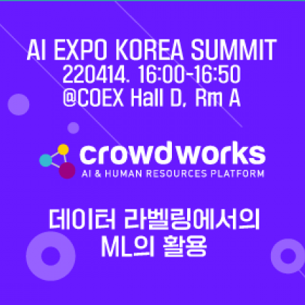 크라우드웍스(Crowdworks): 데이터 라벨링에서의 ML의 활용