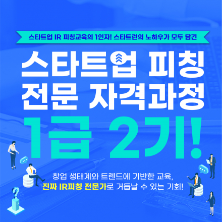 스타트업 피칭 전문자격과정 1급 2기 교육