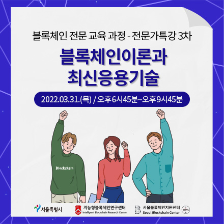 블록체인 전문 교육 - 전문가 특강(3차)