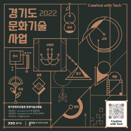 2022 경기도 문화기술(CT) 지원사업 공모 안내