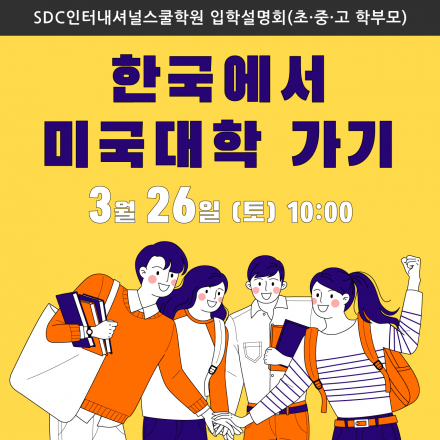 SDC인터내셔널스쿨학원 3월 입학설명회(서울 서초구 방배동)