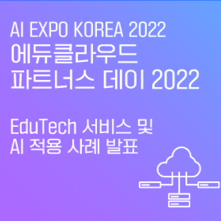 AI EXPO KOREA 2022 :  에듀클라우드 파트너스 데이 2022