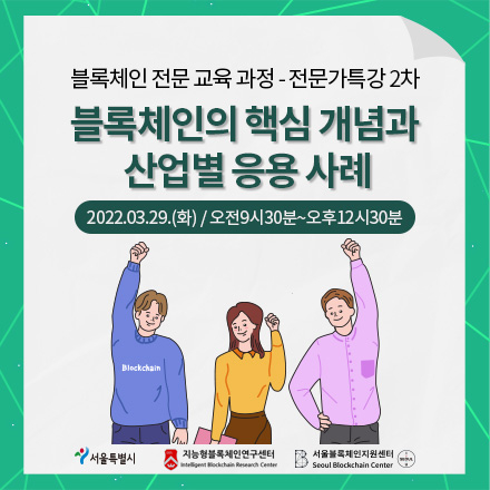 블록체인 전문 교육 - 전문가 특강(2차)