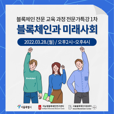 블록체인 전문 교육 - 전문가 특강(1차)