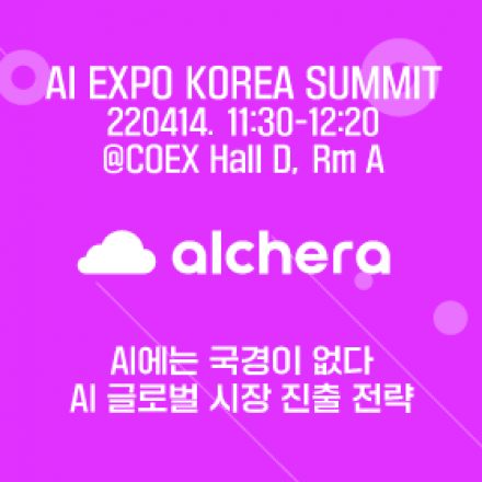 알체라(ALCHERA) : AI 에는 국경이 없다 - AI 글로벌 시장 진출 전략